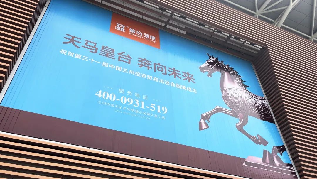 共享機(jī)遇，共謀發(fā)展！皇臺(tái)酒業(yè)綻放第三十一屆蘭洽會(huì)