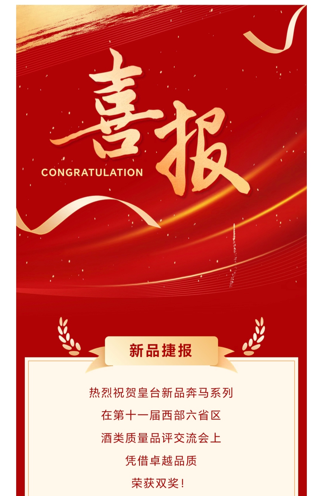 新品捷報(bào) | 熱烈祝賀皇臺(tái)奔馬系列加冕雙獎(jiǎng)！