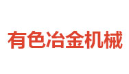 中國(guó)有色冶金機(jī)械有限公司