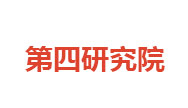 機(jī)械工業(yè)第四設(shè)計(jì)研究院